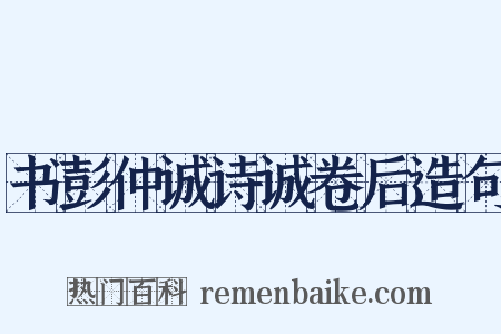 书彭仲诚诗诚卷后造句是什么意思的图片